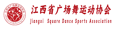 江西省广场舞运动协会